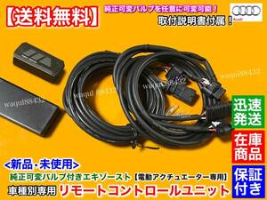 新品【送料無料】アウディ RS4 B9 8W / RS6 4G C7【純正 可変 マフラー リモコン コントロールKIT】EBM エキゾースト バルブ フラップ 電動