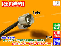 保証【送料無料】バモス HM1 HM2【新品 O2センサー 1本】06181-PFB-305 36531-PFE-N01 36531-PFE-003 ラムダセンサー マフラー 交換 E07Z_画像3