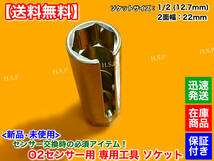 在庫【送料無料】新品 O2センサー ソケット 22ｍｍ 1/2 12.7mm ロング 90mm 工具 空燃比 A/F ラムダ センサー 交換 脱着 レンチ タイプ1_画像2