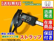 新品【送料無料】ホンダ フリード GB3 GB4 GP3【給油キャップ ストラップ】燃料キャップ フューエルキャップ 紐 ひも ヒモ 切れ 破損 交換_画像4