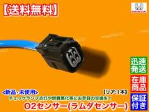 保証【送料無料】新品 O2センサー リア 1本【ライフ JB7 ターボ】H17.10～H20.11 36532-RGB-J01 エキパイ マフラー 下流側 チェックランプ_画像3