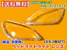 保証【送料無料】BMW F06 F12 F13 6シリーズ LED【新品 ヘッドライト レンズ 左右 2個】ひび クリア 交換 640i 650i M6 クーペ カブリオレ_画像1