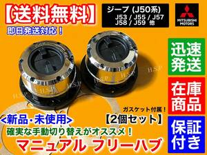 保証【送料無料】新品 マニュアル フリー ホイール ハブ 左右 2個【三菱 ジープ J53 J55 J57 J58 J59】手動 切り替え ハブ 10歯 ガスケット