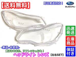 在庫/即納【送料無料】New item ヘッドLight レンズ leftright 2個SET【Impreza G4 GJ6 GJ7 GJ2 GJ3】黄ばみ 曇り 劣化 UVカット 磨き ヒビ