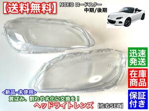  stock / guarantee [ free shipping ] Mazda Roadster NCEC middle period latter term [ new goods head light lens left right 2 piece SET] repair exchange yellow tint deterioration .NC exclusive use goods 