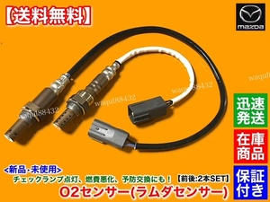 保証【送料無料】RX-8 SE3P 6MT H15.4～H20.2【新品 O2センサー 前後 2本SET】N3H3-18-8G1A N3H3-18-861B エキマニ エキパイ フロント リア