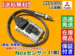 保証【送料無料】新品 NOXセンサー 上流側 1個【三菱 ふそう ファイター スーパーグレート】MX916501 フロント 尿素 SCR 6R20 6M70 他 FUSO