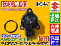 在庫/新品【送料無料】キャリィ DA63T【ISCV アイドル スピード コントロール バルブ】キャリー トラック K6A スロットル センサー スズキ_画像2