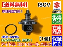 在庫/即納【送料無料】ワゴンR MH21S MH22S MH23S NA車【ISCV アイドル スピード コントロール バルブ】ISCバルブ K6A スロットル _画像3