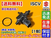 在庫/保証【送料無料】ISCV アイドル スピード コントロール バルブ【ワゴンR MH21S MH22S MH23S NA車】ISCバルブ K6A スロットル_画像3