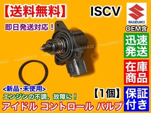  stock / guarantee [ free shipping ] Carry truck DA63T[ISCV idol Speed control valve(bulb) ]ISC valve(bulb) K6A throttle Carry 