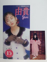 斉藤由貴　ファンクラブ会報　vol.15 生写真付き　同梱可_画像1