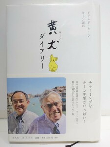 黄犬（キーン）ダイアリー ドナルド・キーン／著　キーン誠己／著　本人直筆サイン入り　定価1,500円