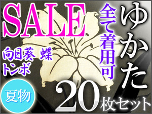 【京かんざし】YU6○ゆかた20枚！セール中！全て着用可！向日葵・蝶・トンボ・紫陽花・桜・朝顔・しつけ付き○綿○即決送料無料 