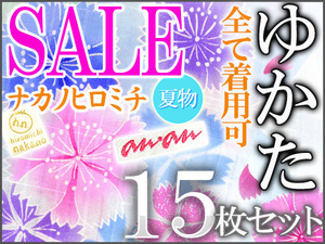 【京かんざし】YU941○ゆかた15枚!セール中!全て着用可!作家物・ナカノヒロミチ・絞り風・雪輪・桜・蝶・金魚・朝顔○綿○即決送料無料 