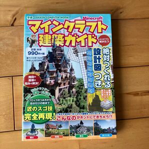 マインクラフト建築ガイド　絶対つくれる設計図つき （学研コンピュータムック） あち／監修　飛竜／監修　だんぼーる／監修