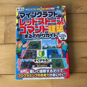 マインクラフト レッドストーン&コマンド建築 まるわかりガイド ~楽しく建築するだけで自然にプログラミング的思考力が身に付く!!