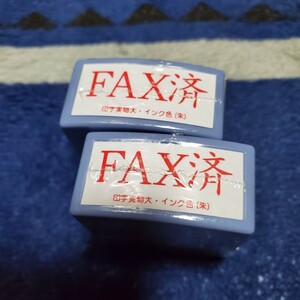 FAX済スタンプ2個