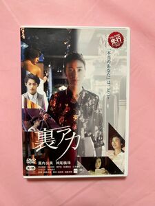 DVD 裏アカ　瀧内公美　神尾楓珠　レンタルアップ　R-15指定　邦画