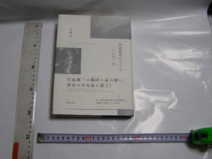 映画監督のペルソナ　川島雄三 論 著者 石渡均 定価2800円 付録DVD付 帯付いています。写真の状態がが全てです。