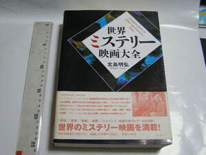 世界ミステリー映画大全 著者 北島明弘 8600円 帯付いています。写真の状態がが全てです。