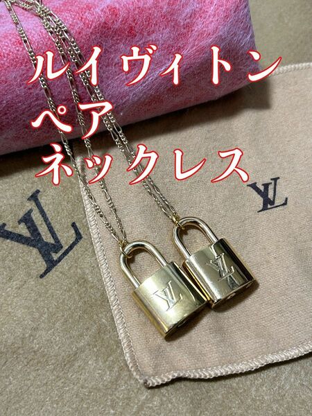 正規品Louis Vuitton パドロック　ペアネックレス　南京錠