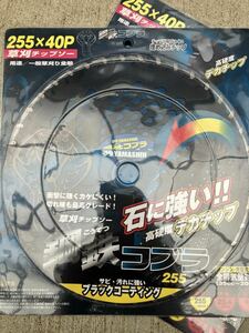 チップソー 255山真製鋸コブラ２枚、三陽金属ブラックシャーク3枚