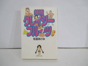 純情クレイジーフルーツ　初版　松苗あけみ