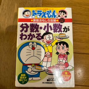 分数・小数がわかる （ドラえもんの学習シリーズ　ドラえもんの算数おもしろ攻略） （改訂新版） 小林敢治郎／著