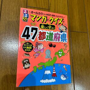 るるぶマンガとクイズで楽しく学ぶ！４７都道府県　オールカラーのＭＡＰや図解でわかりやすい （るるぶ） 伊藤賀一／監修