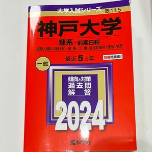 神戸大学 理系 前期日程 2024 赤本