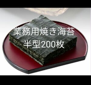 業務用焼き海苔　半型200枚