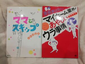 広田奈都美　2冊★ママとスキップ、漫画家は見た！マイホーム業界のあやしいウラ事情　コミック　レア　希少