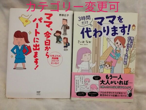 2冊★ママ、今日からパートに出ます！　野原広子、3時間だけママを代わります！　さいおなお★お仕事コミックエッセイ