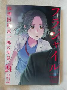 599円→値下げ　24 巻★初版　フラジャイル　病理医岸京一郎の所見　２４　草水敏／原作　恵三朗／漫画　コレクションカテゴリー