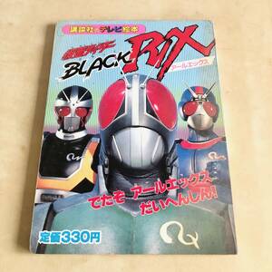 当時物◆講談社のテレビ絵本 仮面ライダー BLACK ブラック RX