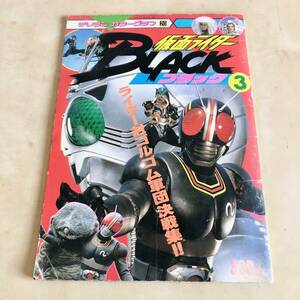 当時物◆テレラン カラーグラフ 20 仮面ライダー BLACK ブラック 3