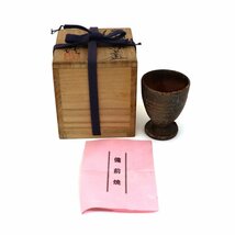 【骨董品】藤原喜久代(ふじわらきくよ) 備前焼 馬上盃 ブラウン 工芸品 盃 酒器 陶器 焼き物 古美術 銘あり サイン 陶印 共箱 送料880円_画像1