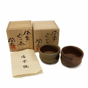 【骨董品】藤森陶志(ふじもりとうし) 備前焼 ぐい呑み 2点セット 蕃山窯 酒器 陶器 和食器 古美術 茶色 ブラウン 共箱 冊子 送料880円