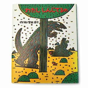 わたししんじてるの 宮西達也 ティラノサウルスシリーズ 絵本の時間52 恐竜 絵本 ポプラ社 送料220円