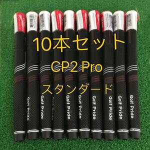 【新品】ゴルフプライド グリップ CP2 Pro スタンダードサイズ グリップ 10本セット