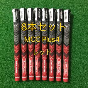 【新品】ゴルフプライド グリップ MCC プラス4 スタンダーサイズ グリップ 8本セット レッド