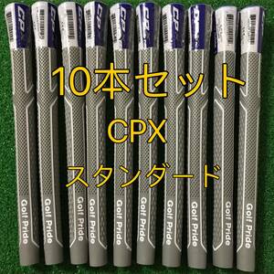 【ラスト１セット】ゴルフプライド グリップ CPX スタンダードサイズ グリップ 10本セット