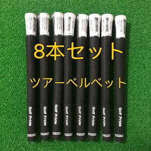 【新品】ゴルフプライド グリップ ツアーベルベット スタンダード 8本セット 黒色