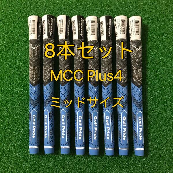 【新品】ゴルフプライド グリップ MCC プラス4 ミッドサイズ 8本セット ブルー