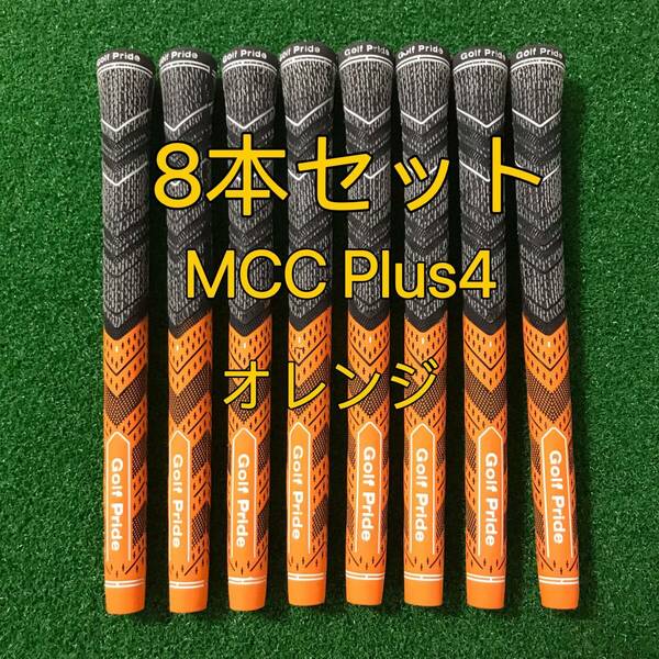 【新品】ゴルフプライド グリップ MCC プラス4 スタンダードサイズ 8本セット オレンジ