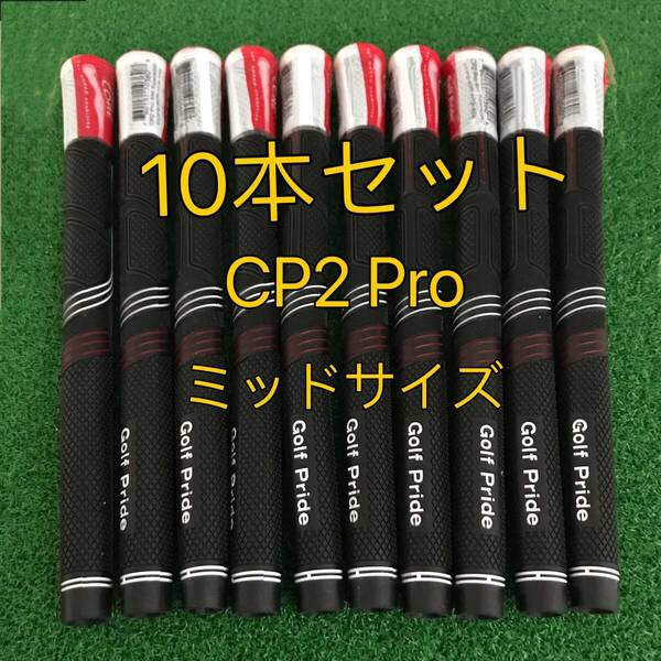 【新品】ゴルフプライド グリップ CP2 Pro ミッドサイズ 10本セット レッドｘブラック