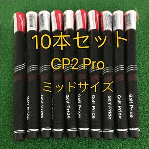 【在庫処分】ゴルフプライド グリップ CP2 Pro ミッドサイズ 10本セット レッドｘブラック