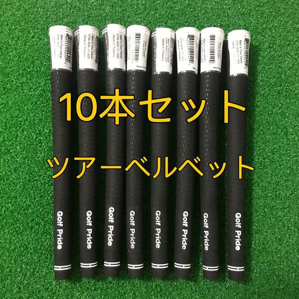 【新品】ゴルフプライド グリップ ツアーベルベット スタンダード 10本セット 黒色 