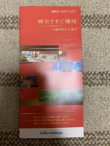 西武ホールディングス株主優待1冊分